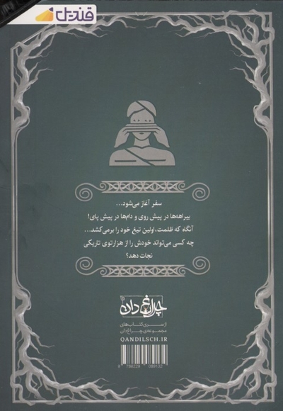 مغناطیس سیاه ج2 : فریب جنگل هزارپیچ